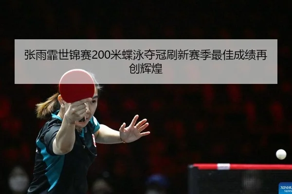 zhang-yu-fei-shi-jin-sai-mi-die-yong-duo-guan-shua-xin-sai-ji-zui-jia-cheng-ji-zai-chuang-hui-huang-2-765.jpg